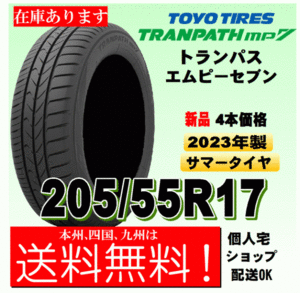 【送料無料】2023年製 在庫有り トーヨータイヤ トランパスmp7 ４本価格 205/55R17 95V TRANPATH mp7 個人宅 取付店 配送OK 国内正規品