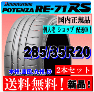 【2本価格 送料無料】 285/35R20 100W ブリヂストン ポテンザ RE71RS 【国内正規品】個人宅 ショップ 配送OK POTENZA 285 35 20