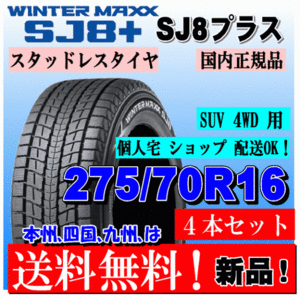 送料無料 4本価格 ダンロップ ウインターマックス SJ8+ 275/70R16 114Q スタッドレスタイヤ 個人宅 ショップ 配送OK