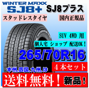 送料無料 4本価格 ダンロップ ウインターマックス SJ8+ 265/70R16 112Q スタッドレスタイヤ 個人宅 ショップ 配送OK