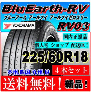 【送料無料】 新品タイヤ ４本価格 ヨコハマ ブルーアース RV03 225/60R18 100H 国内正規品 個人宅 ショップ 配送OK 低燃費 225 60 18