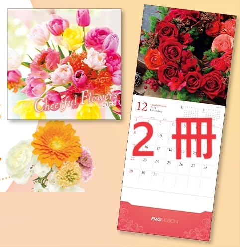 送料無料　２冊　2024年お花のカレンダー 壁掛け　毎年大好評のポケット付き　エフエムジー＆ミッション　エイボン 