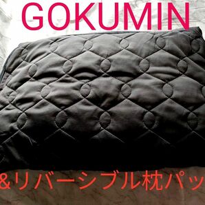 GOKUMIN 枕 枕パッド セット 黒 ブラック オールシーズン リバーシブル 枕カバー 防ダニ 接触冷感 ピーチスキン