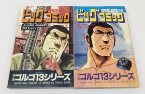 特集ゴルゴ13シリーズ No.146＋No.148 別冊ビッグコミック 2冊セット 中古