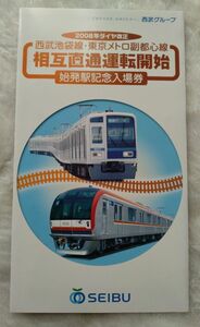 西武池袋線・東京メトロ副都心線　相互直通運転開始　始発駅記念入場券