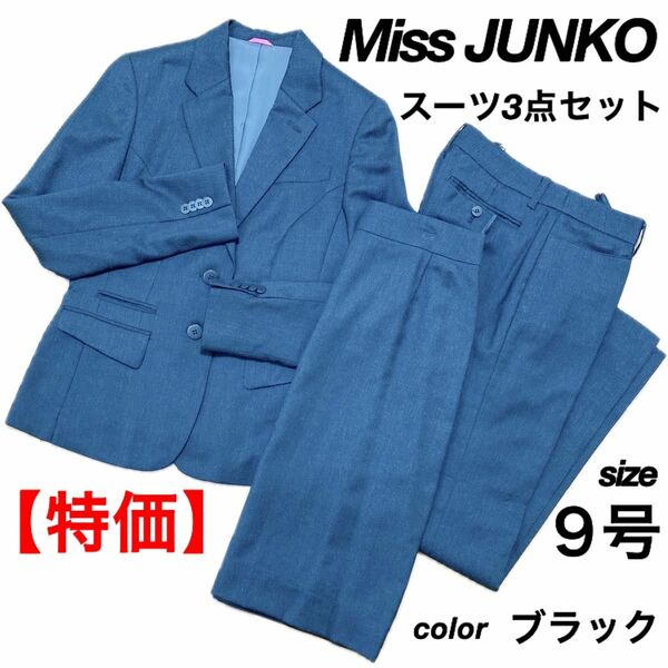 〔特価〕９号　S M ミスジュンコ　洋服の青山　スーツ　3点セット　パンツ　スカート　ジャケット　リクルート　就活　オケージョン　