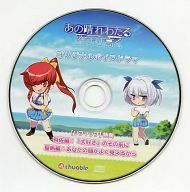 あの晴れわたる空より高く ソフマップ特典オリジナルボイスドラマ CD