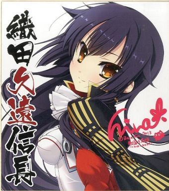 戦国恋姫　織田久遠信長　抱き枕カバー 戦国恋姫 織田久遠信長 抱き枕カバー&色紙セット 注有 - メルカリ