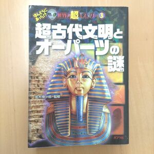 超古代文明とオーパーツの謎 