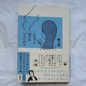 それでも日々はつづくから 燃え殻／著