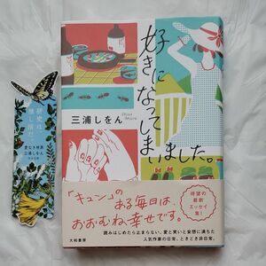 好きになってしまいました。 三浦しをん／著