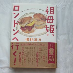 祖母姫、ロンドンへ行く！ 椹野道流／著