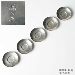 秦蔵六造 鐵斎刀 五清図 画賛 純錫茶托 計5客 鉄筆 梅 蘭 竹 菊 松 彫 直径約95mm 在銘 煎茶道具 茶器 金属工芸 時代物 骨董 古美術 古道具