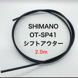 シマノ　シフト用アウターケーブル OT-SP41　2.0ｍ