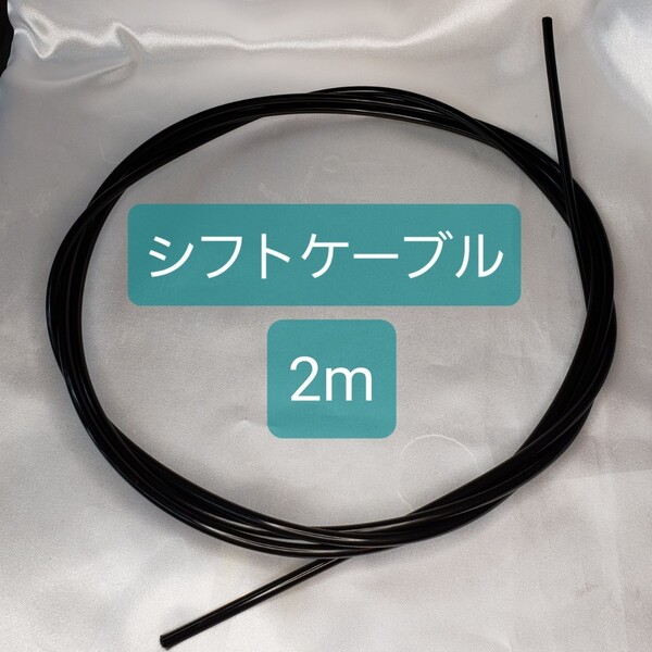 シフト用アウターケーブル 2m