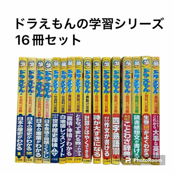 ドラえもんの学習シリーズ16冊セット 小学館 国語 算数 社会 理科 英語