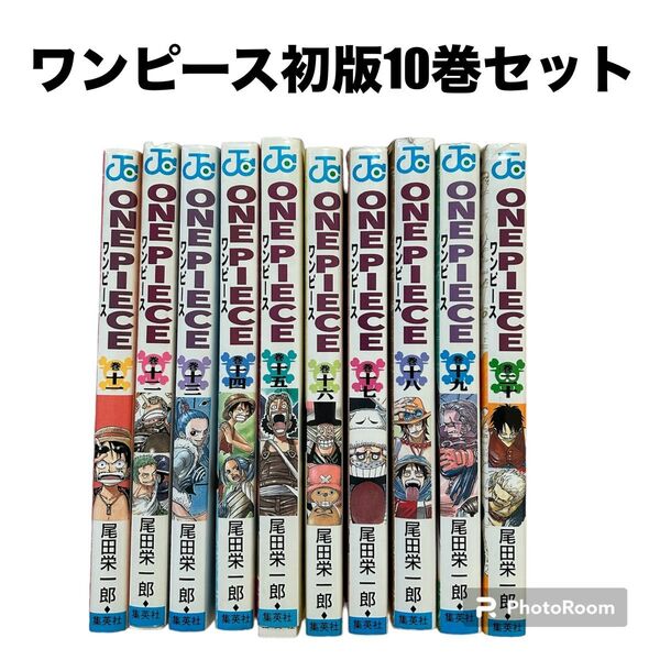 ワンピース ONE PIECE 初版11巻〜20巻セット 集英社