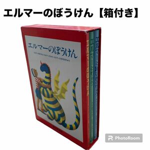 エルマーのぼうけん3冊セット【箱box付き】 福音館書店