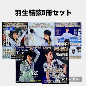 羽生結弦　フィギュアスケート日本男子応援ブック5冊セット