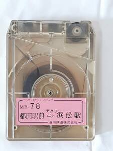 遠州鉄道 バス車内放送テープ 都田駅前⇒テクノ⇒浜松駅★遠鉄バス 路線バス 8トラック ワンマン用エンドレステープ★当時物
