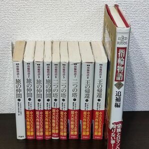 トールキン 文庫版指輪物語＆追補編（ハードカバー）