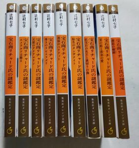 辻村七子　宝石商リチャード氏の謎鑑定　1巻から9巻