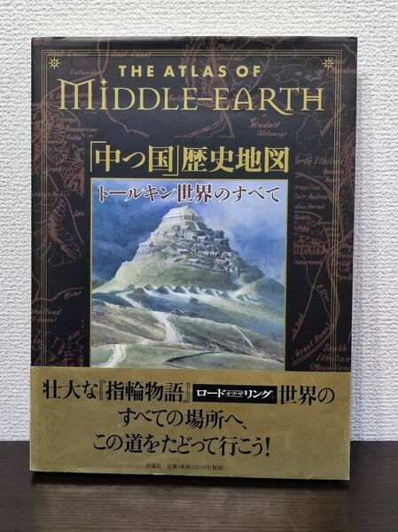 「中つ国」歴史地図　トールキン世界のすべて