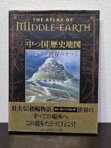 「中つ国」歴史地図　トールキン世界のすべて