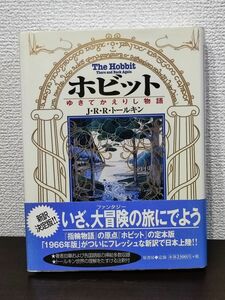 トールキン　ホビット　ゆきてかえりし物語