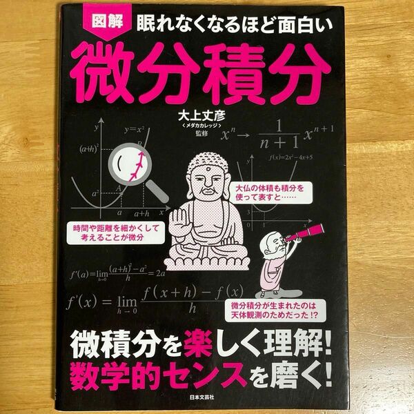 図解　眠れなくなるほど面白い　微分積分　大上丈彦　日本文芸社