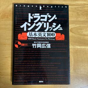 ドラゴン・イングリッシュ基本英文１００ 竹岡広信／著