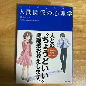 マンガでわかる人間関係の心理学 渋谷昌三／著　みずなともみ／マンガ　サイドランチ／マンガ