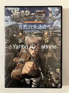 進撃の巨人 13巻 限定版特典アニメDVD 進撃の巨人 attack on titan 突然の来訪者 -苛まれる青春の呪い-