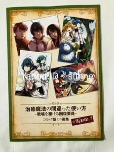 治療魔法の間違った使い方〜戦場を駆ける回復要員〜 コンプエース2024年3月号付録コミック版ミニ画集 Karte1