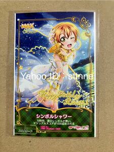 ラブライブ！ スクフェスAC 誕生日イベント限定 シンボルシャワー 星空凛 μ's