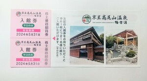 ★ミニレターかネコポス発送★ 京王高尾山温泉 極楽湯 入館券(平日のみ) ペア(2名様分)