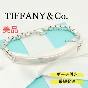 【美品】ティファニー TIFFANY＆Co. ベネチアン リンク ID ブレスレット AG925