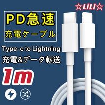 新品1m1本 PD急速充電ケーブルType-c to lightning_画像1
