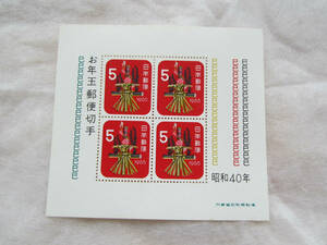 昭和４０年　お年玉郵便切手