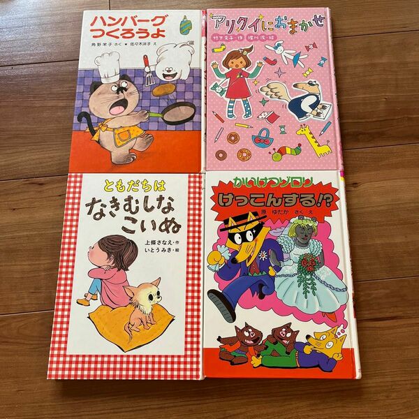 本４冊セット　①ハンバーグをつくろうよ②かいけつゾロリけっこんする！？③ともだちはなきむしなこいぬ④アリクイにおまかせ