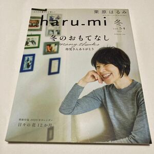 haru_mi 2020冬号　栗原はるみ