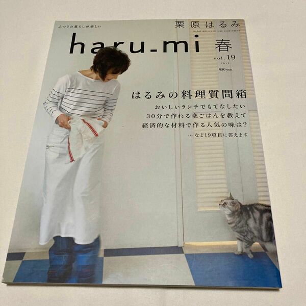 haru_mi 2011春号　栗原はるみ