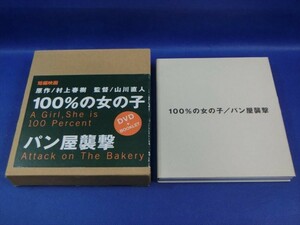 MD【V01-076】【60サイズ】▲100％の女の子/パン屋襲撃/短編映画/原作：村上春樹/監督：山川直人/冊子付き/邦画