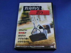 MD【V01-116】【送料無料】致命的な誤り どのように精神役があなたの子どもの命にかかわるのか/冊子付き/ドキュメンタリー