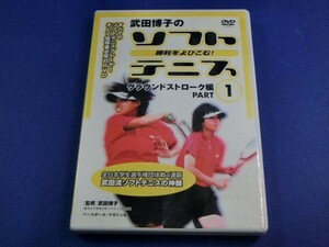 MD【V01-139】【送料無料】武田博子の勝利をよびこむ! ソフトテニス グラウンドストローク編 PART 1/スポーツ/テニス