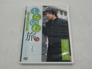 MD【V01-201】【送料無料】しらいむ旅～白井悠介、故郷へ帰る編!～ 上巻/ナレーション：酒井広大/声優