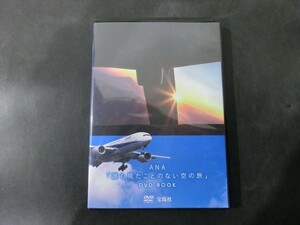 MD【V02-019】【送料無料】ANA 「誰も見たことのない空の旅」 DVD BOOK/宝島社