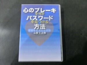 MD【V02-073】【送料無料】心のブレーキを外す パスワードを見つける 方法/心屋仁之助