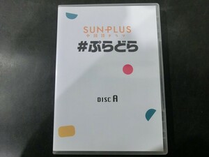 MD【V02-151】【送料無料】SUNPLUS 中国語ドラマ ＃ぷらどら DISC.A/蒼木陣/井澤巧麻/佐伯亮/男性アイドル