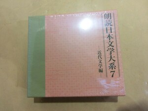 MC【SY01-97】【60サイズ】▲未開封/朗読日本文学大系7 近代文学編/昭和文学の成立/井伏鱒二 山椒魚/永井荷風 ?東綺譚 他